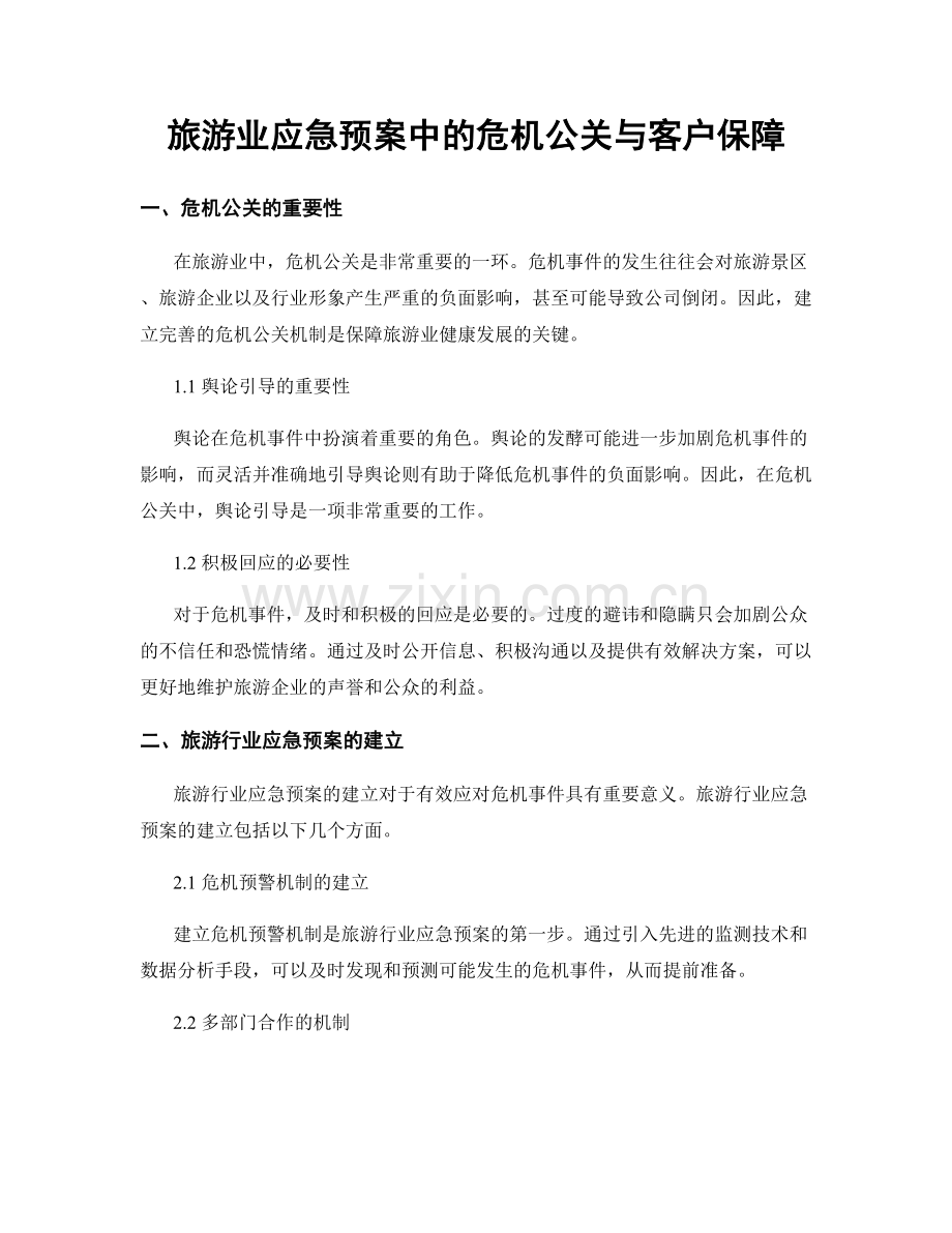 旅游业应急预案中的危机公关与客户保障.docx_第1页