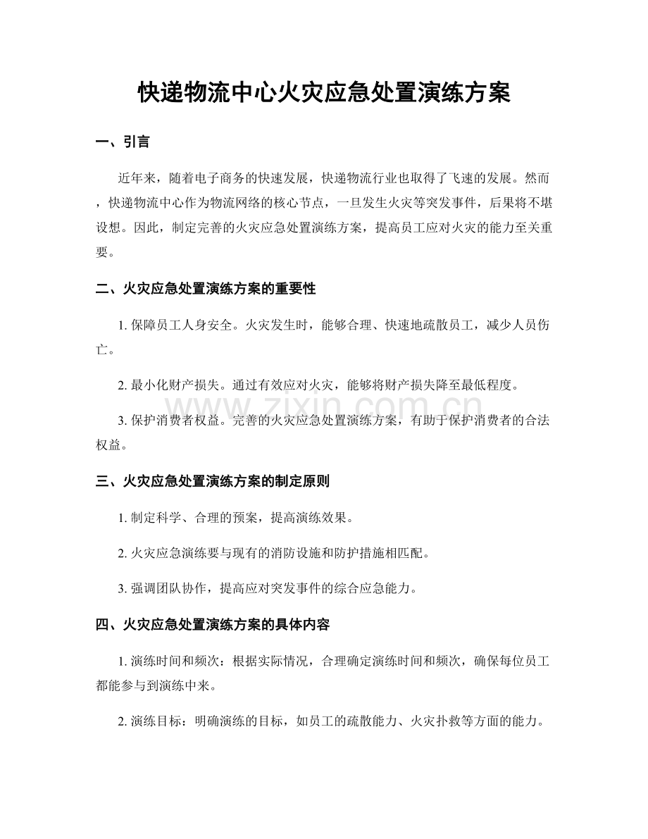 快递物流中心火灾应急处置演练方案.docx_第1页