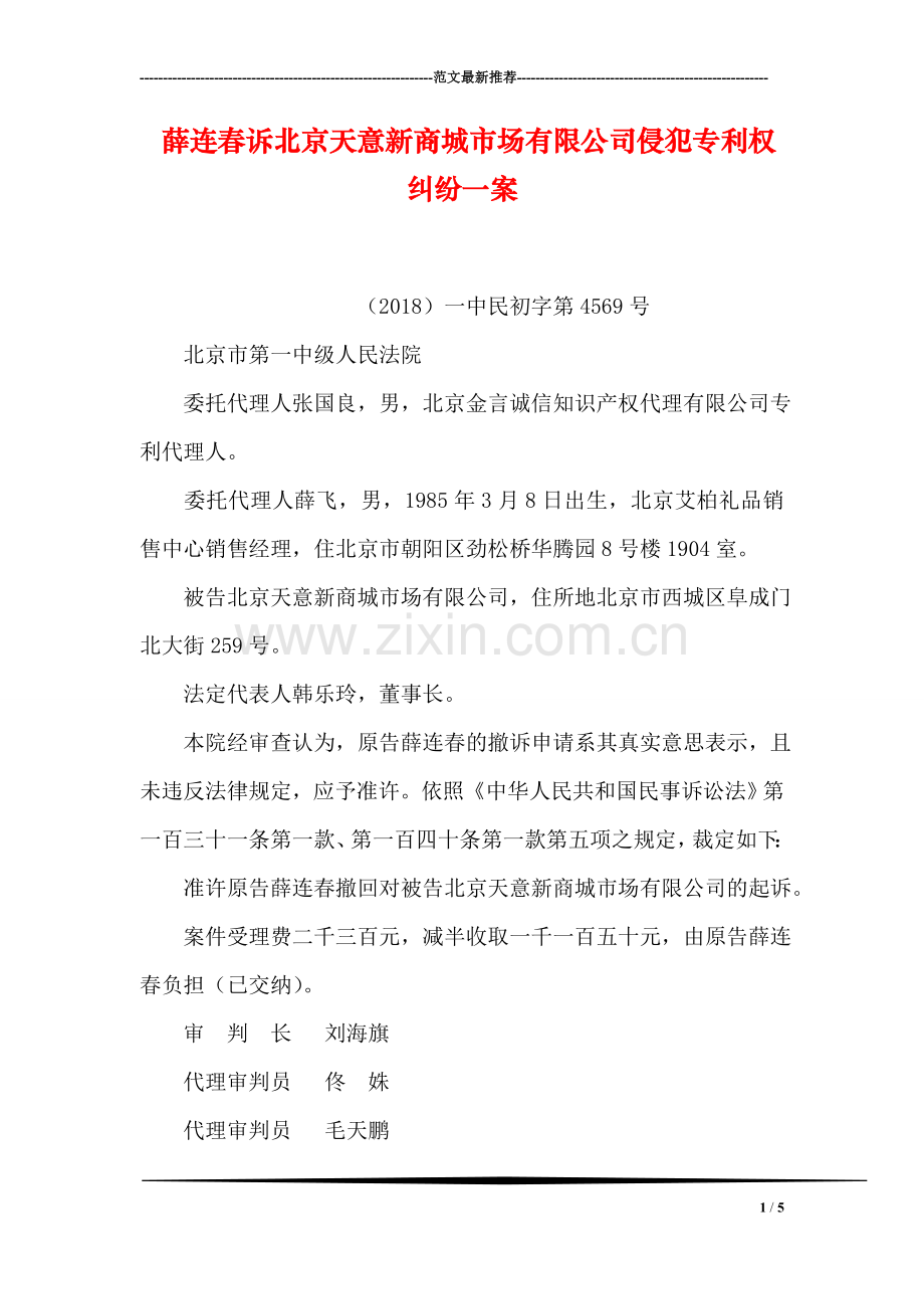 薛连春诉北京天意新商城市场有限公司侵犯专利权纠纷一案.doc_第1页