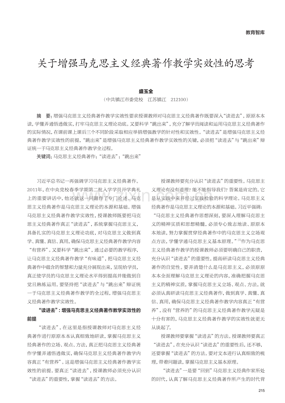 关于增强马克思主义经典著作教学实效性的思考.pdf_第1页