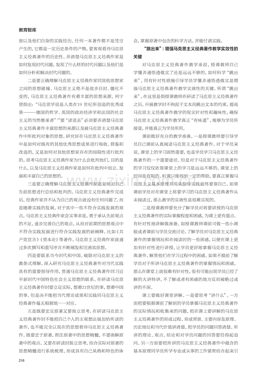 关于增强马克思主义经典著作教学实效性的思考.pdf_第2页