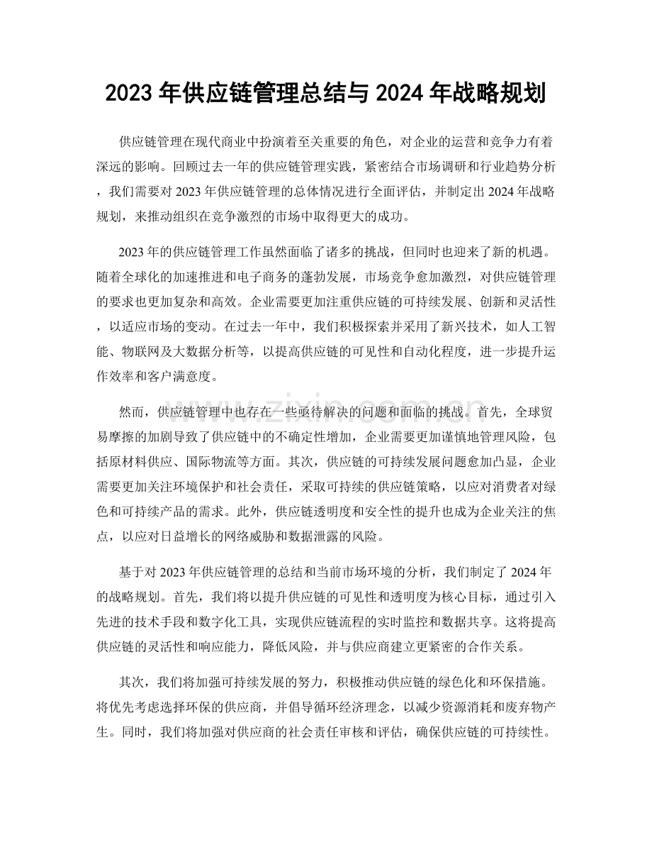 2023年供应链管理总结与2024年战略规划.docx_第1页