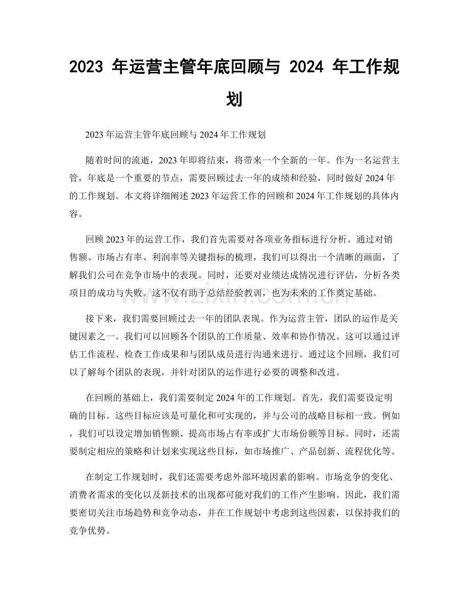 2023 年运营主管年底回顾与 2024 年工作规划.docx_第1页