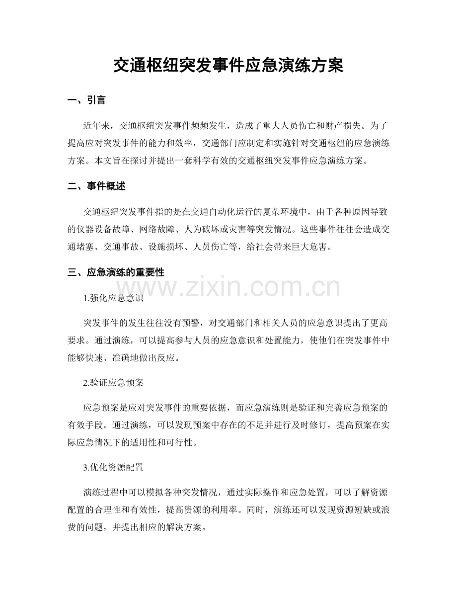 交通枢纽突发事件应急演练方案.docx_第1页