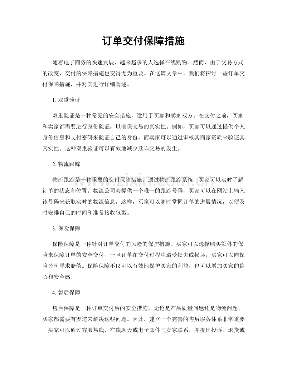 订单交付保障措施.docx_第1页