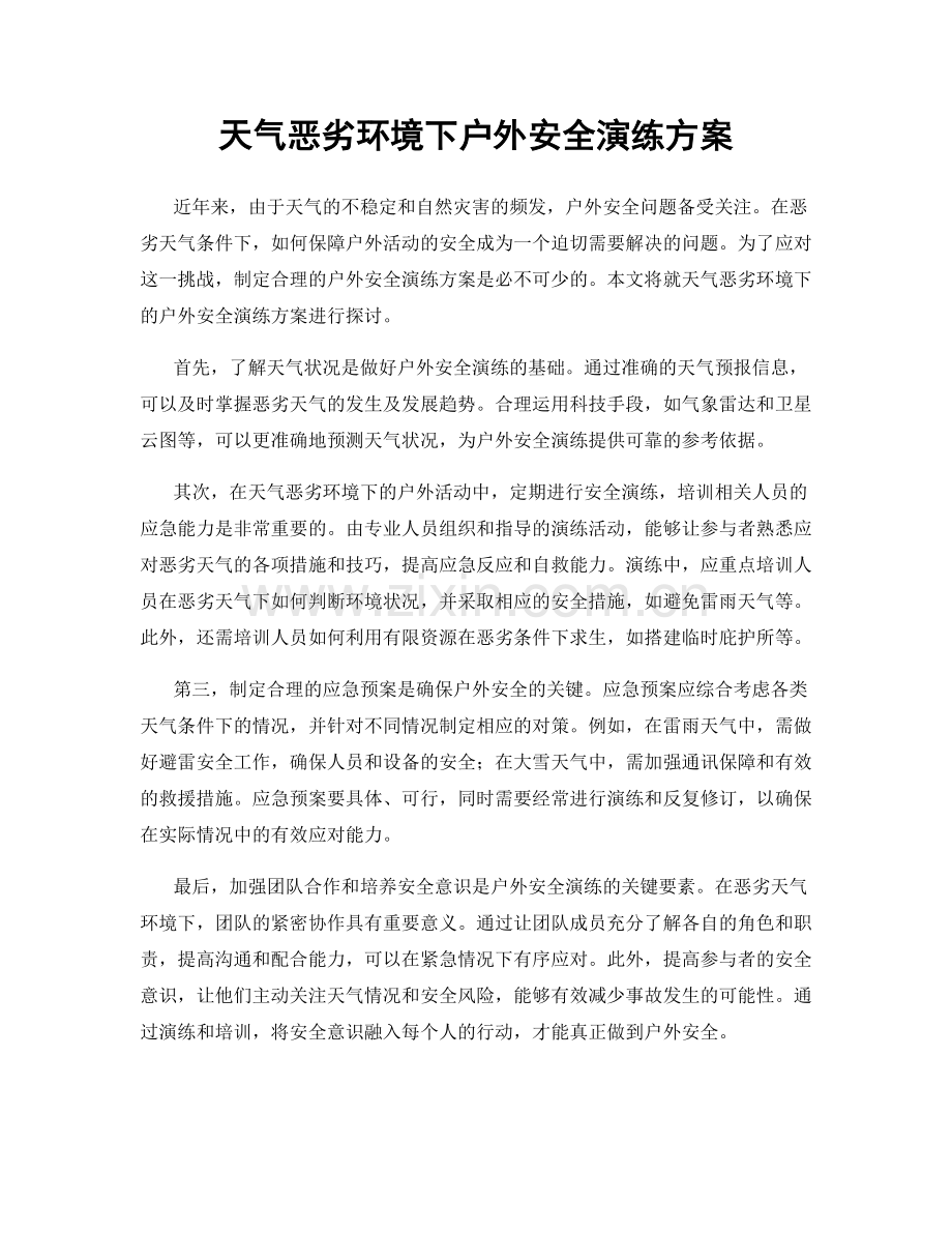 天气恶劣环境下户外安全演练方案.docx_第1页