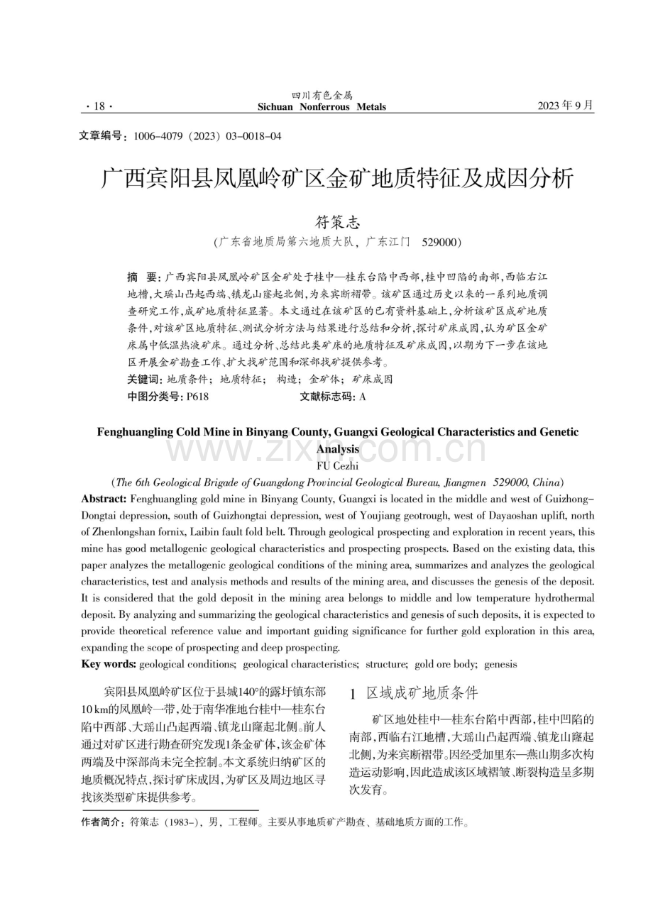 广西宾阳县凤凰岭矿区金矿地质特征及成因分析.pdf_第1页