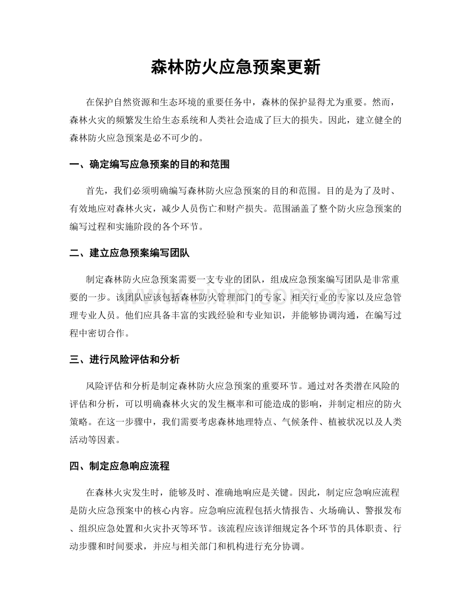 森林防火应急预案更新.docx_第1页