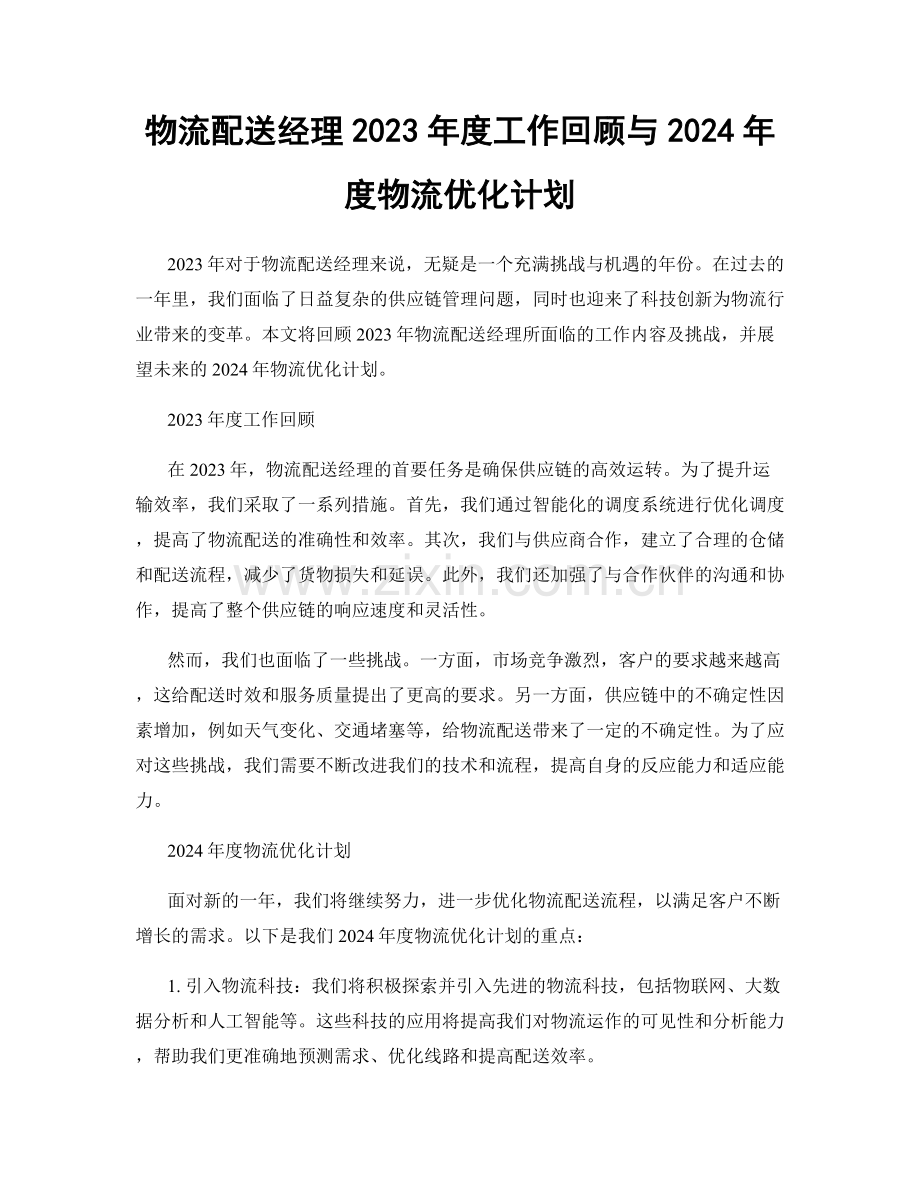 物流配送经理2023年度工作回顾与2024年度物流优化计划.docx_第1页