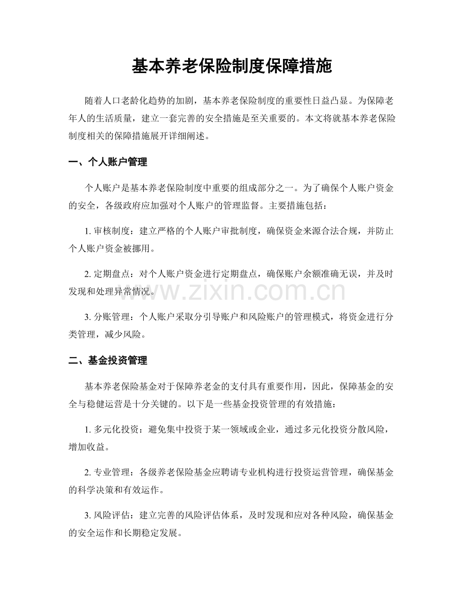 基本养老保险制度保障措施.docx_第1页