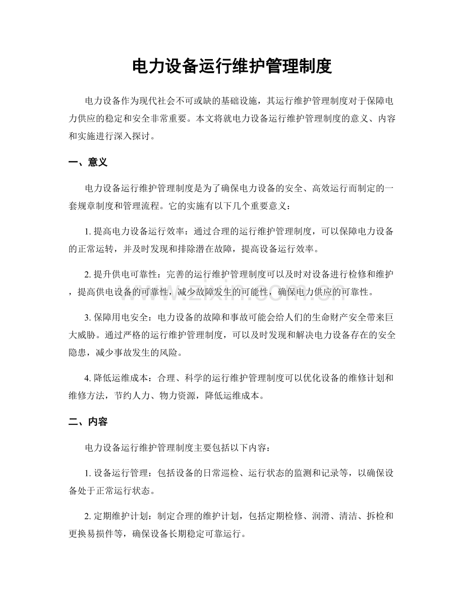 电力设备运行维护管理制度.docx_第1页