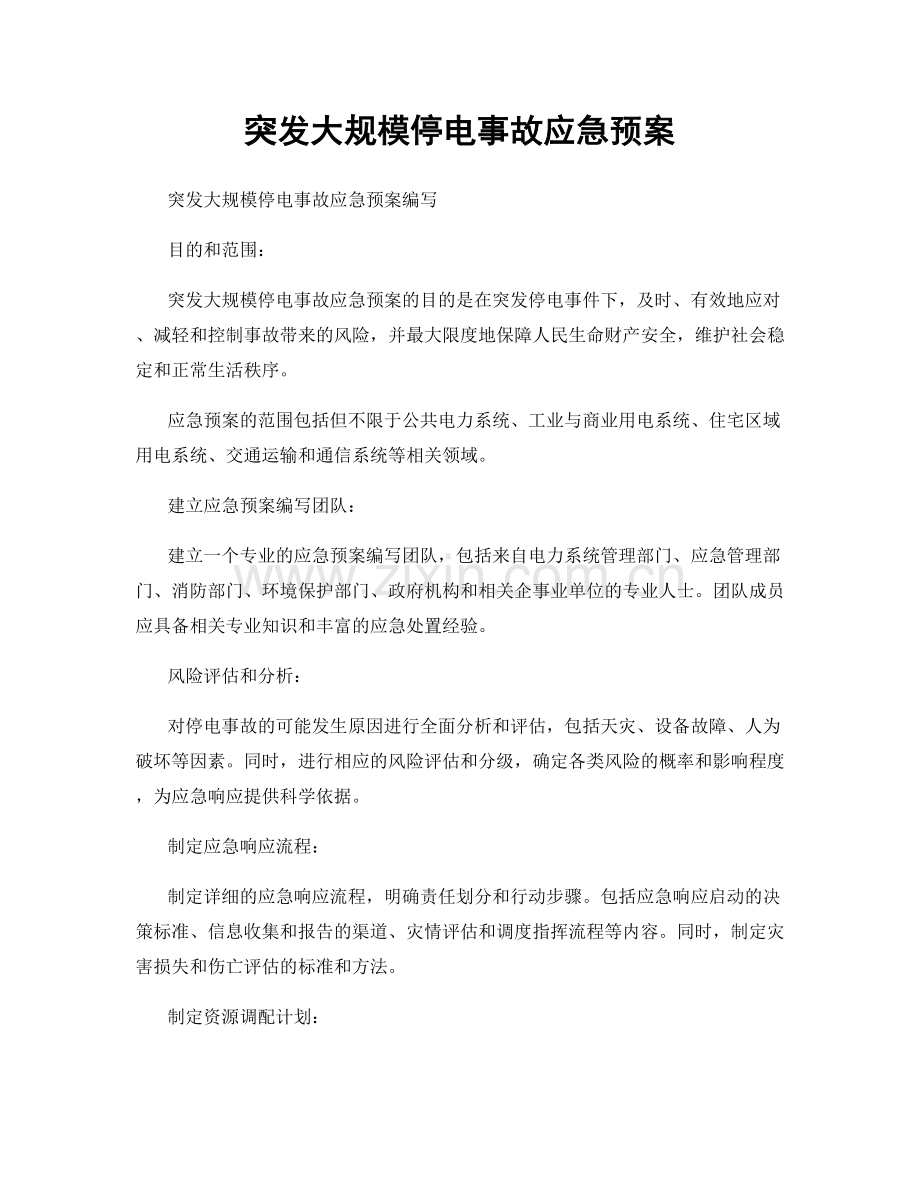 突发大规模停电事故应急预案.docx_第1页