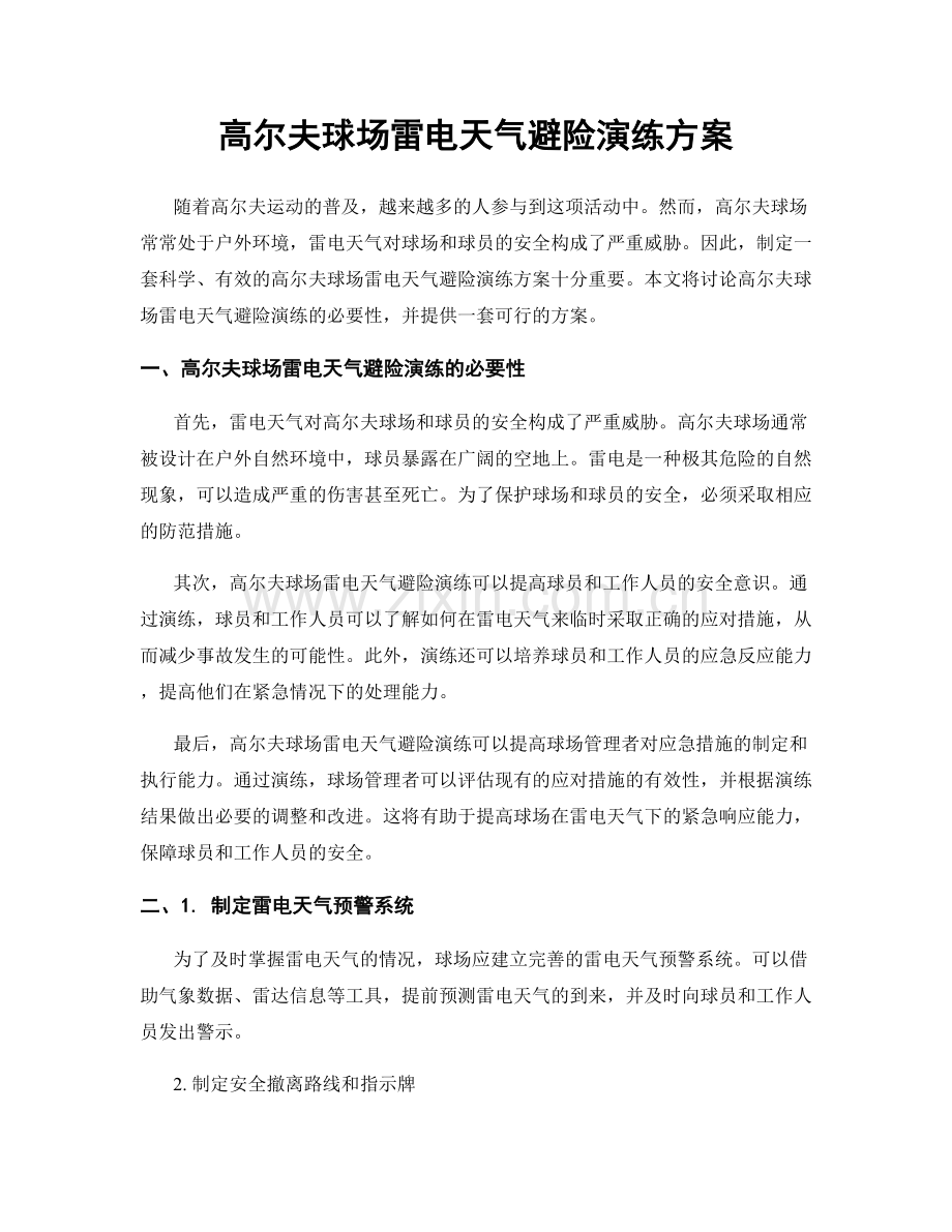 高尔夫球场雷电天气避险演练方案.docx_第1页