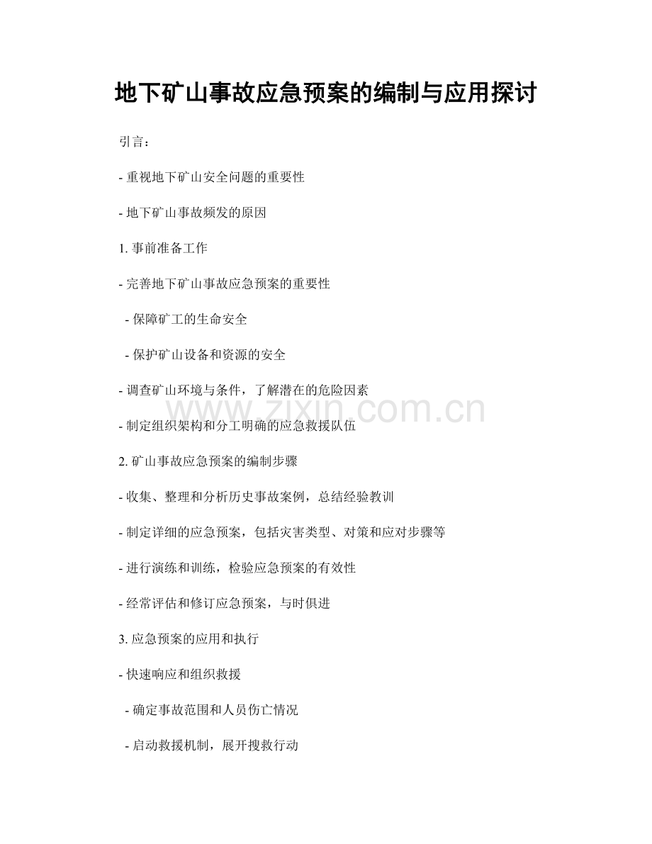 地下矿山事故应急预案的编制与应用探讨.docx_第1页