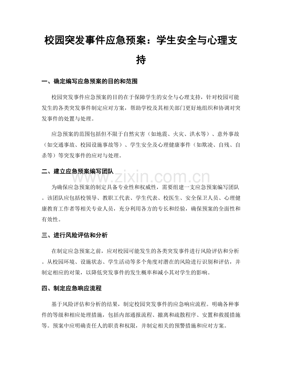 校园突发事件应急预案：学生安全与心理支持.docx_第1页