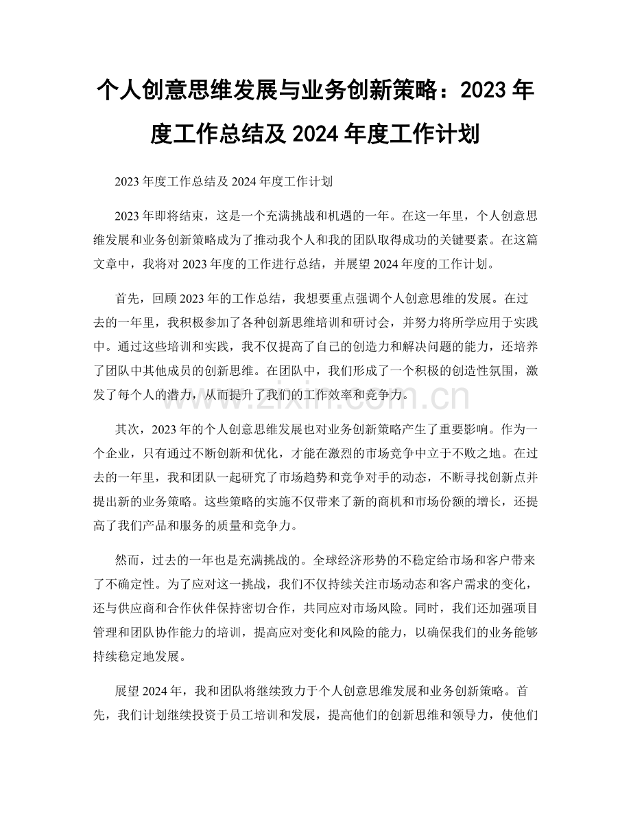 个人创意思维发展与业务创新策略：2023年度工作总结及2024年度工作计划.docx_第1页