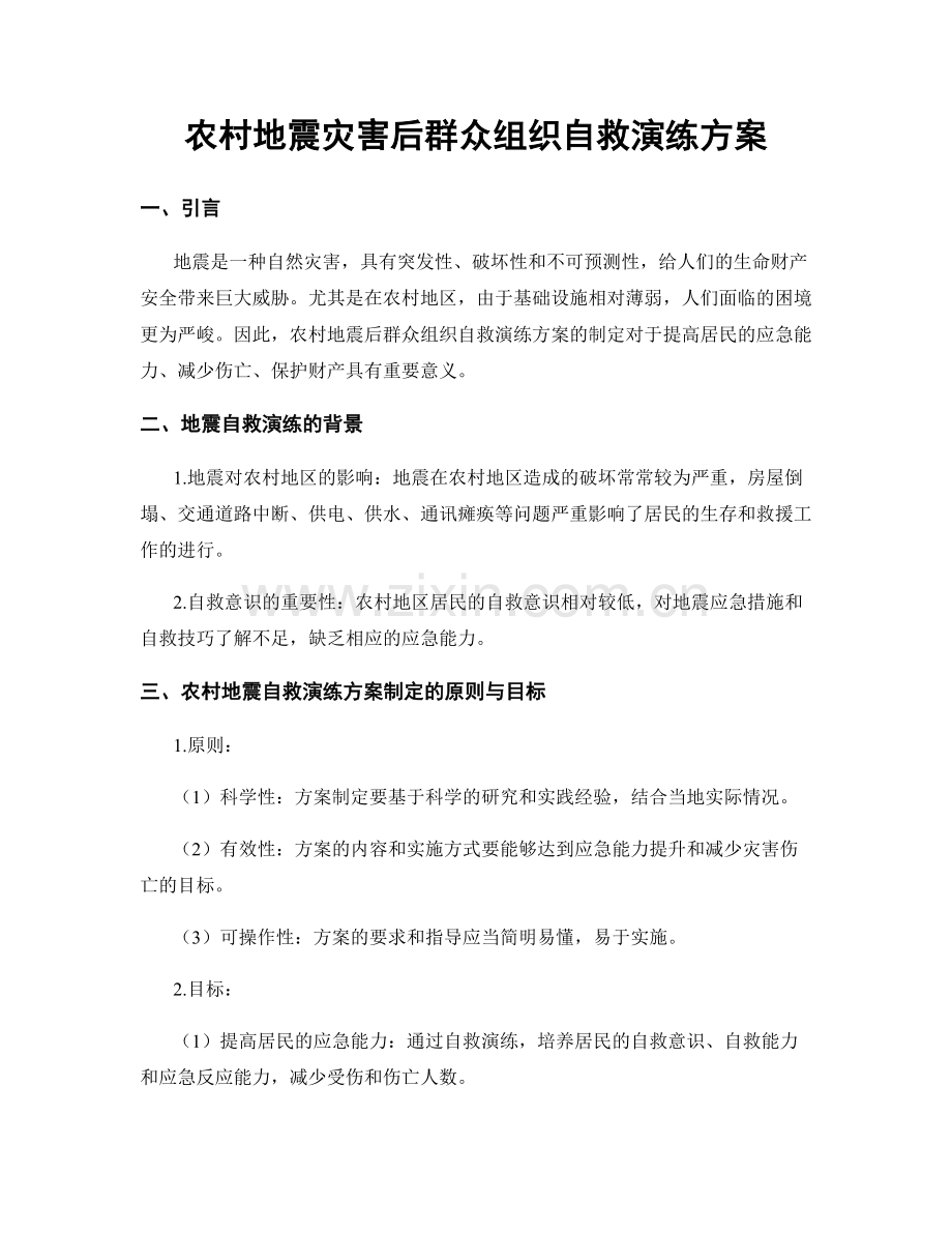 农村地震灾害后群众组织自救演练方案.docx_第1页