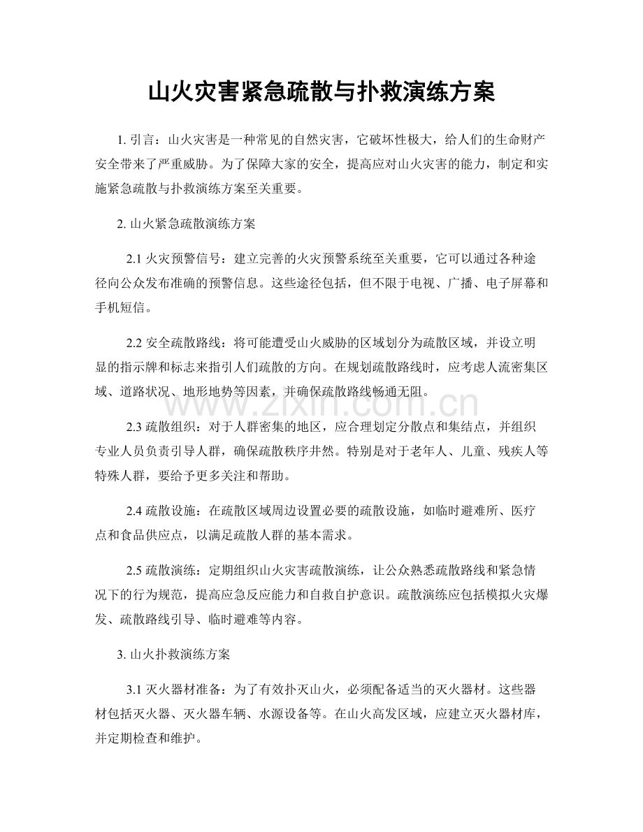 山火灾害紧急疏散与扑救演练方案.docx_第1页