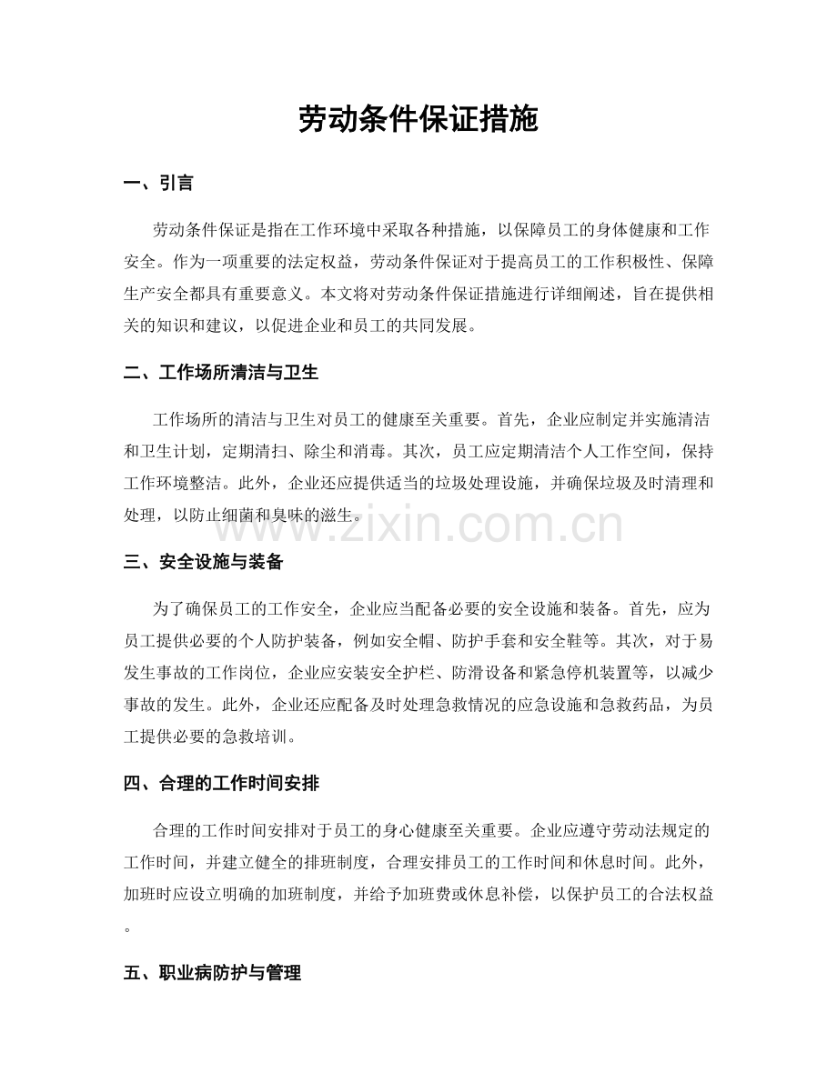 劳动条件保证措施.docx_第1页