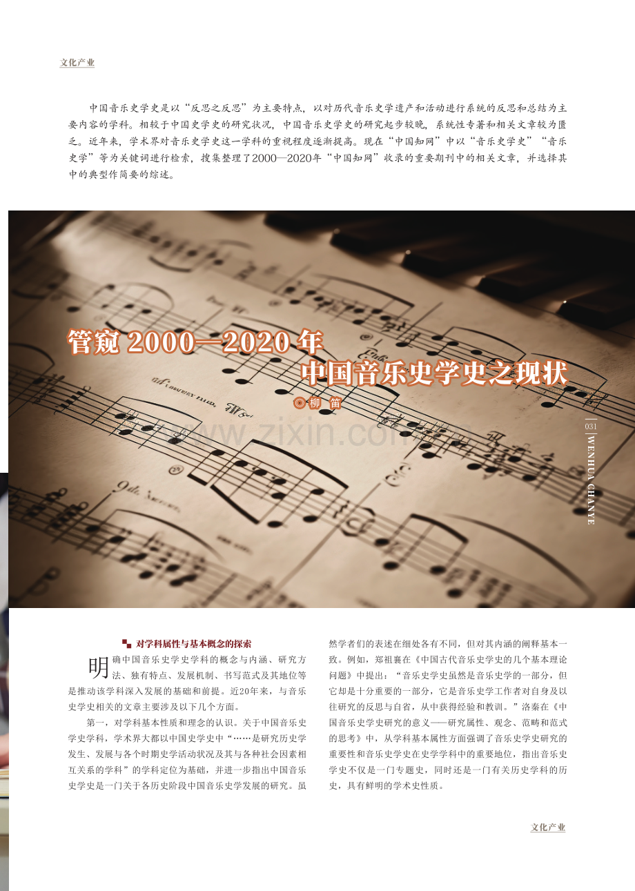 管窥2000—2020年中国音乐史学史之现状.pdf_第1页