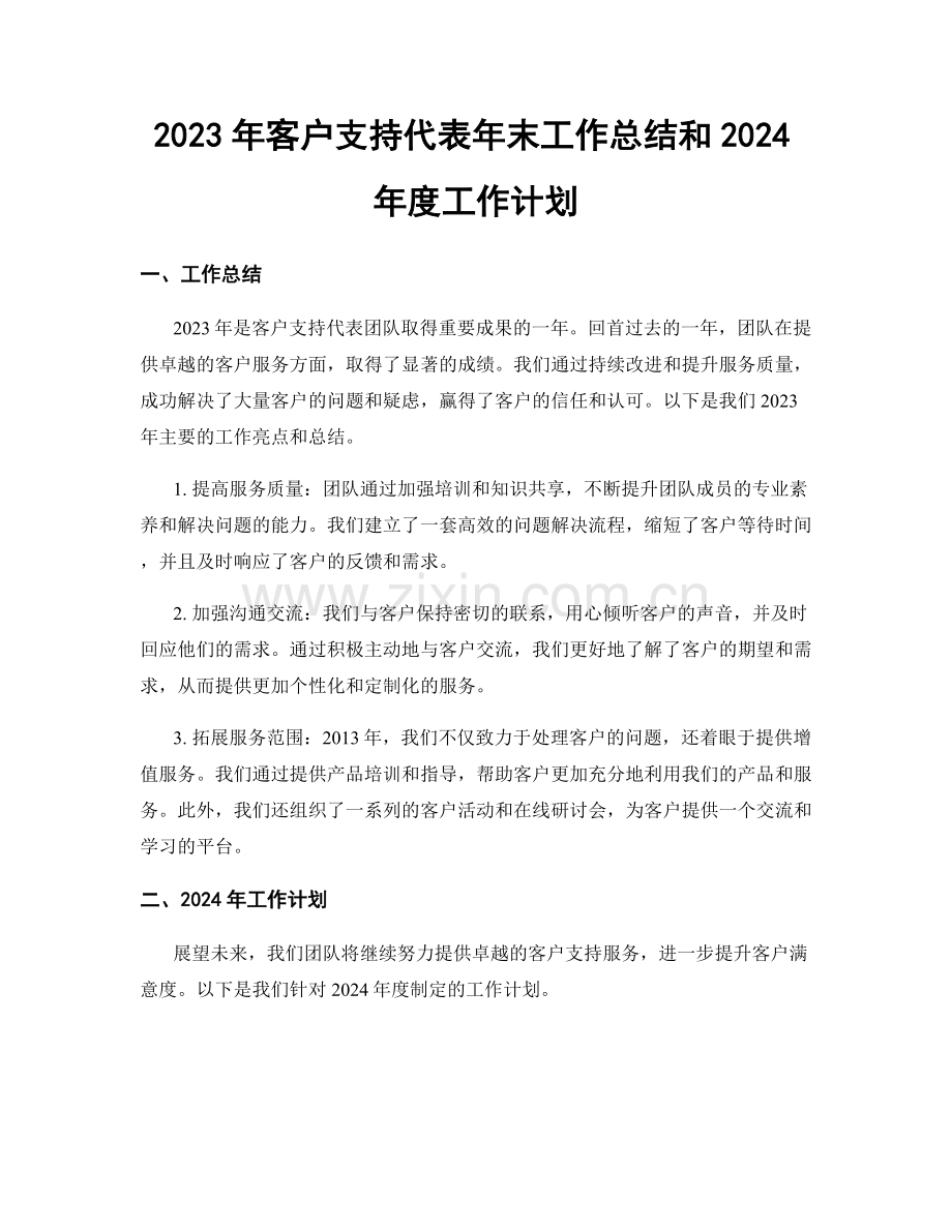 2023年客户支持代表年末工作总结和2024年度工作计划.docx_第1页