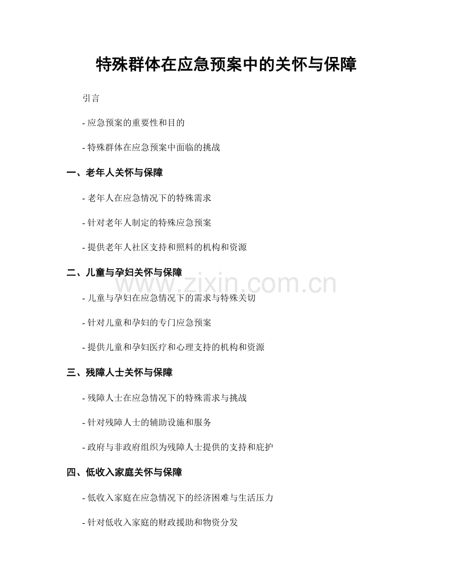 特殊群体在应急预案中的关怀与保障.docx_第1页