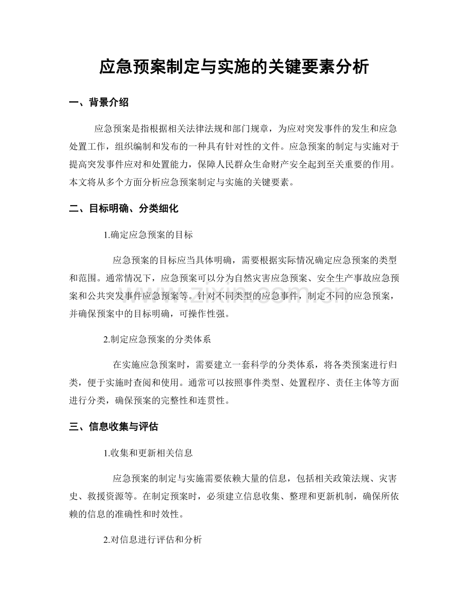 应急预案制定与实施的关键要素分析.docx_第1页