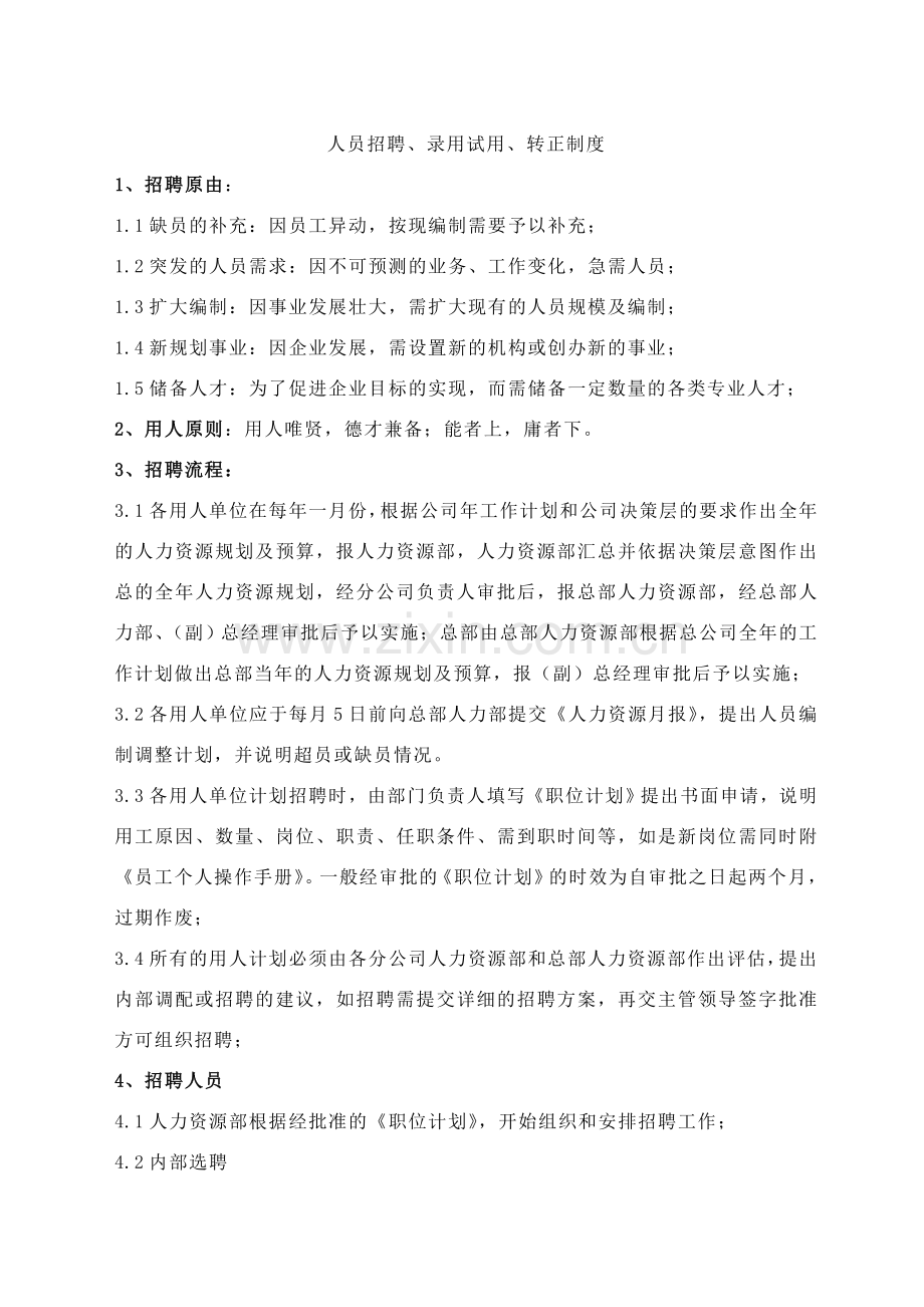 XX有限公司(人员招聘、录用试用、转正制度).doc_第1页