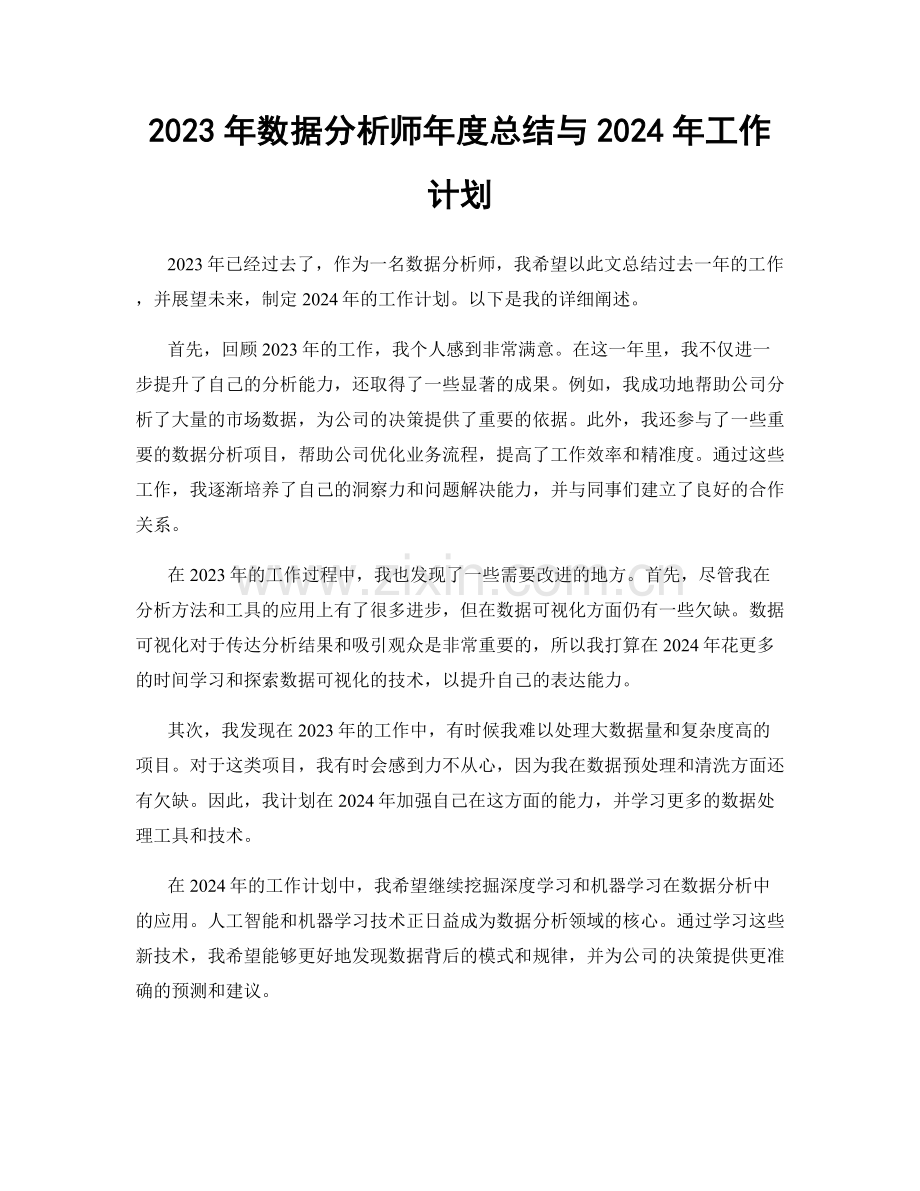 2023年数据分析师年度总结与2024年工作计划.docx_第1页