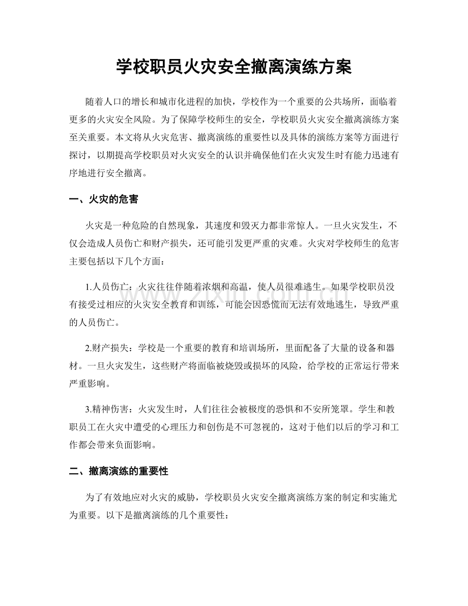 学校职员火灾安全撤离演练方案.docx_第1页