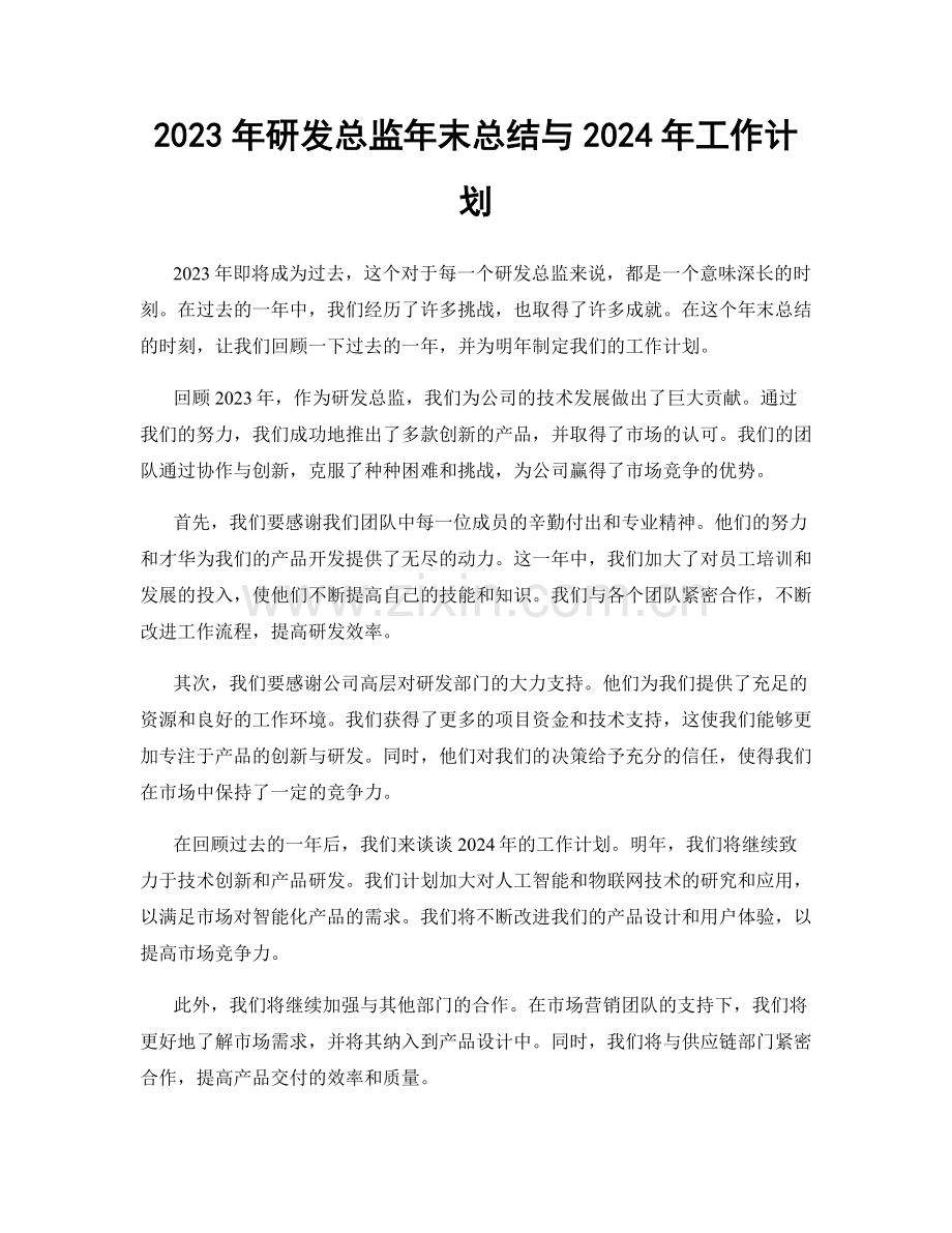 2023年研发总监年末总结与2024年工作计划.docx_第1页