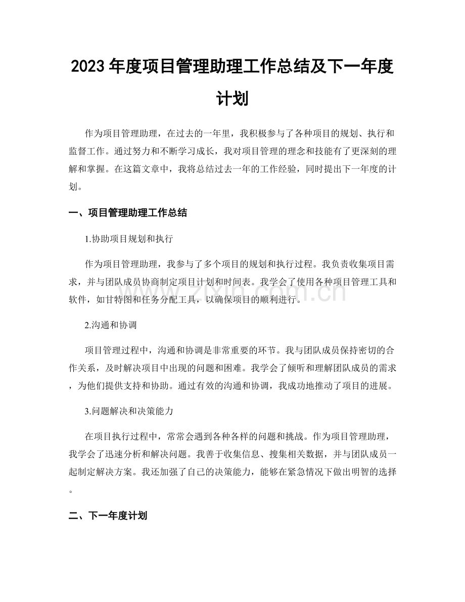 2023年度项目管理助理工作总结及下一年度计划.docx_第1页