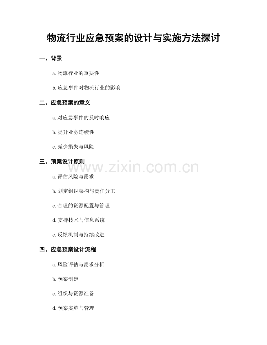 物流行业应急预案的设计与实施方法探讨.docx_第1页