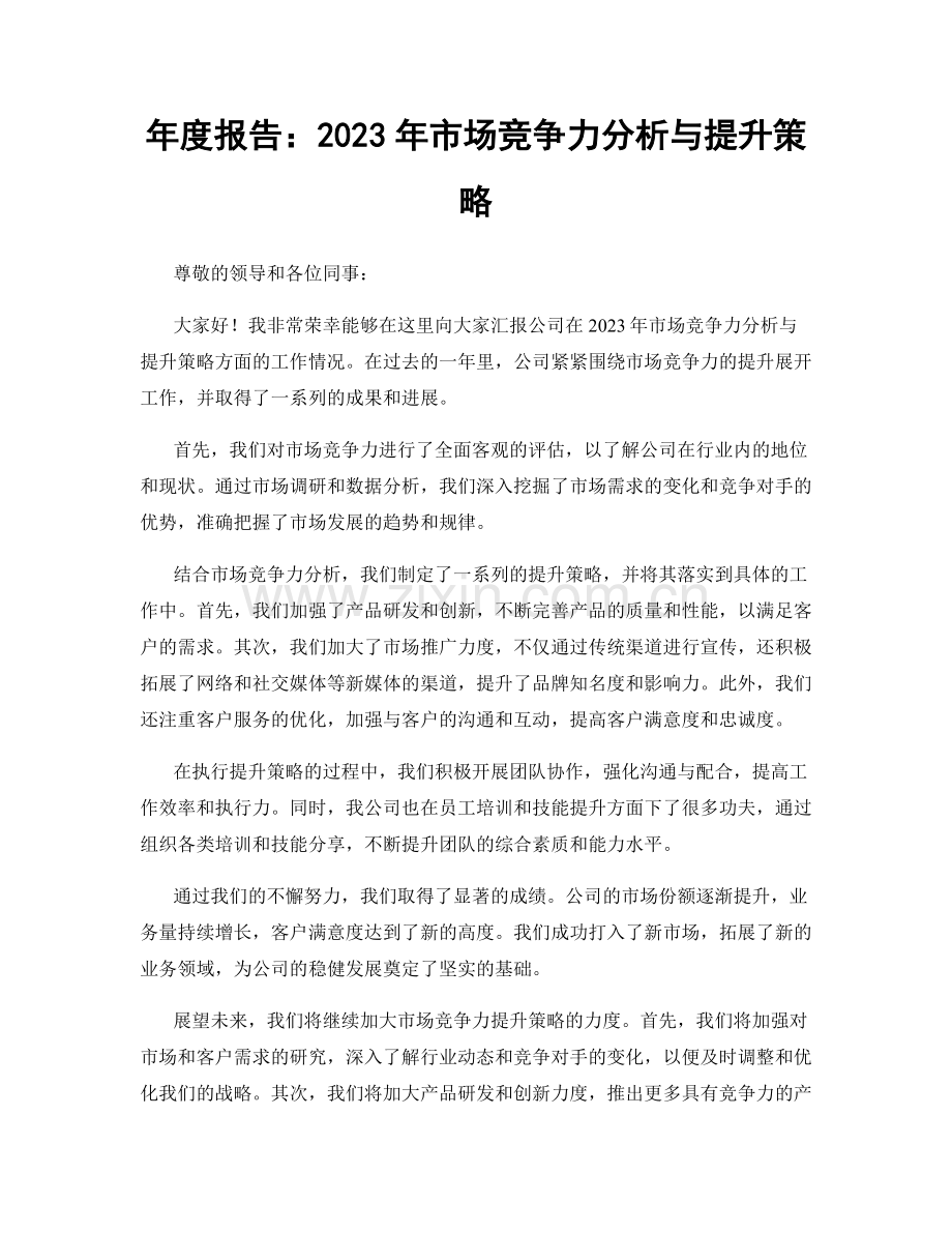 年度报告：2023年市场竞争力分析与提升策略.docx_第1页