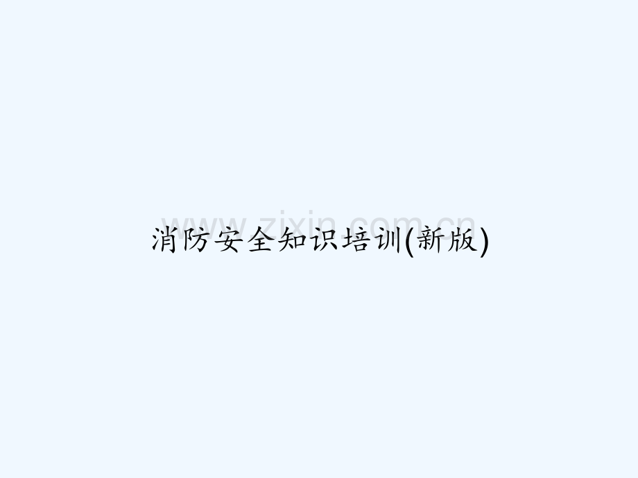 消防安全知识培训(新版)-PPT.ppt_第1页