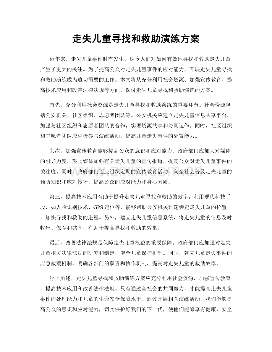 走失儿童寻找和救助演练方案.docx_第1页