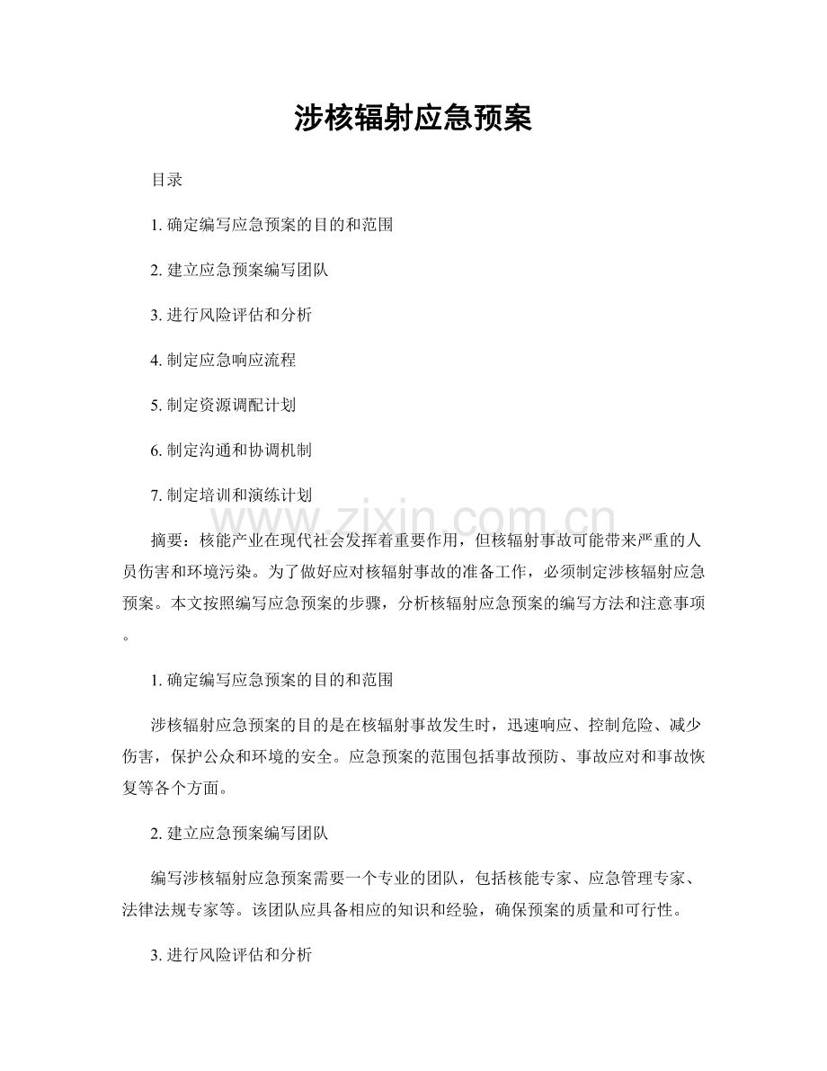 涉核辐射应急预案.docx_第1页