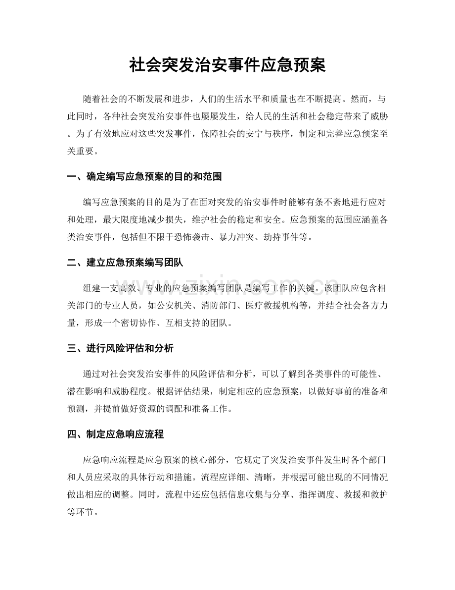 社会突发治安事件应急预案.docx_第1页