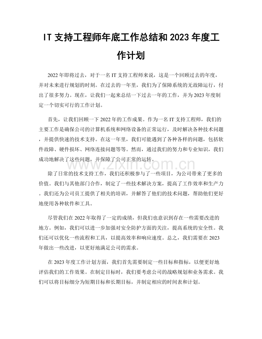 IT支持工程师年底工作总结和2023年度工作计划.docx_第1页