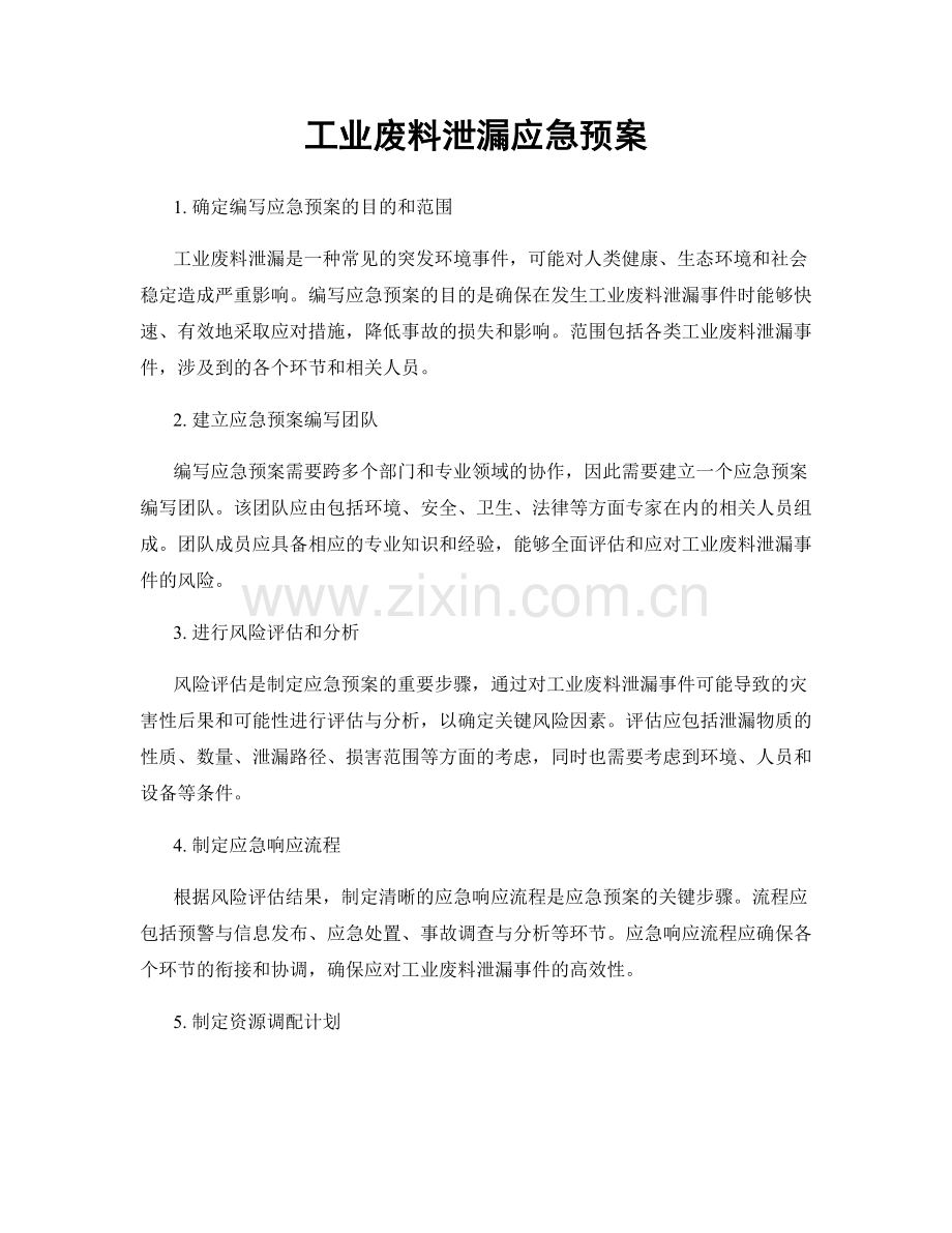 工业废料泄漏应急预案.docx_第1页