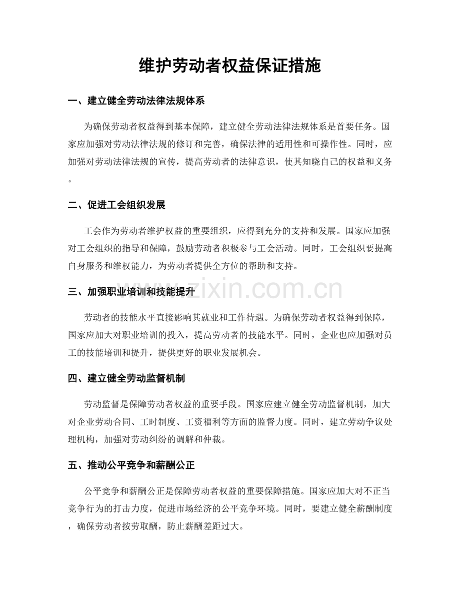 维护劳动者权益保证措施.docx_第1页