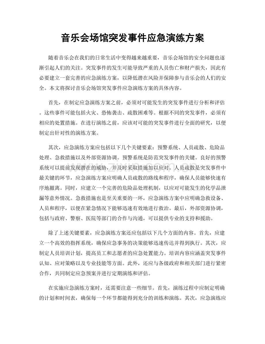 音乐会场馆突发事件应急演练方案.docx_第1页