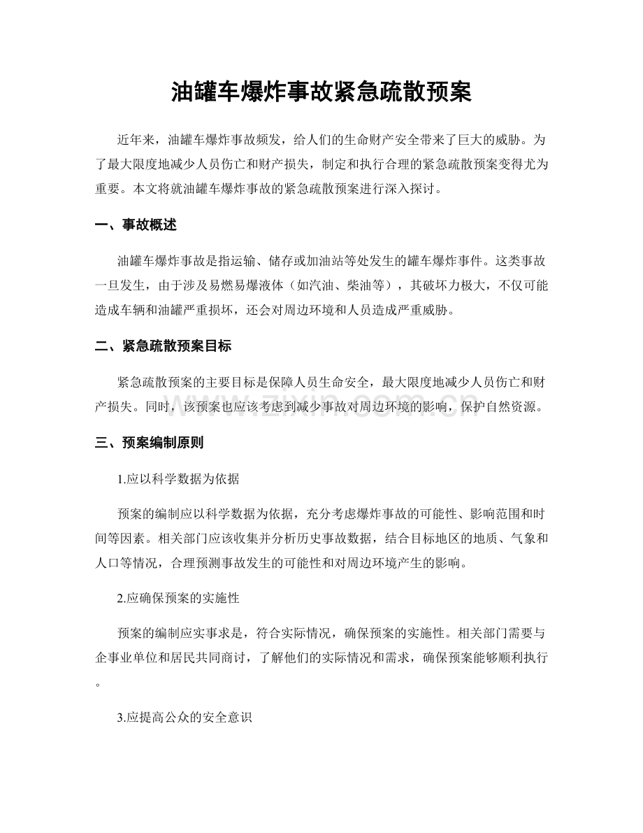 油罐车爆炸事故紧急疏散预案.docx_第1页