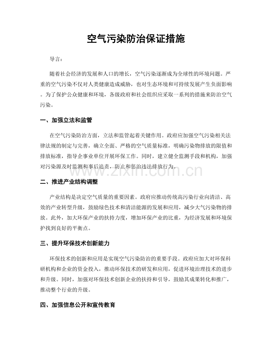 空气污染防治保证措施.docx_第1页