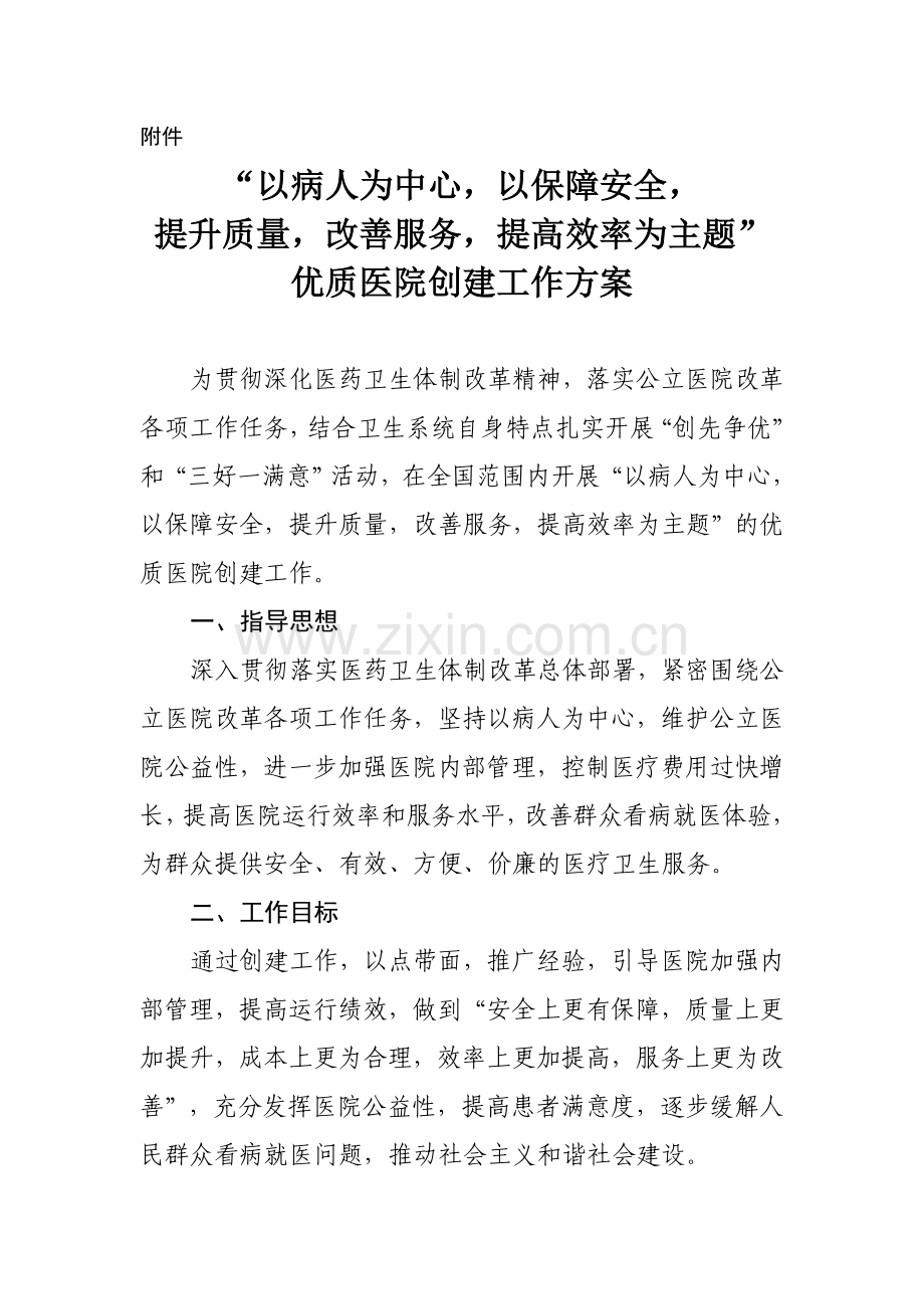 “以病人为中心-以保障安全-提升质量-改善服务-提高效率为主题”优质医院创建工作方案.doc_第1页