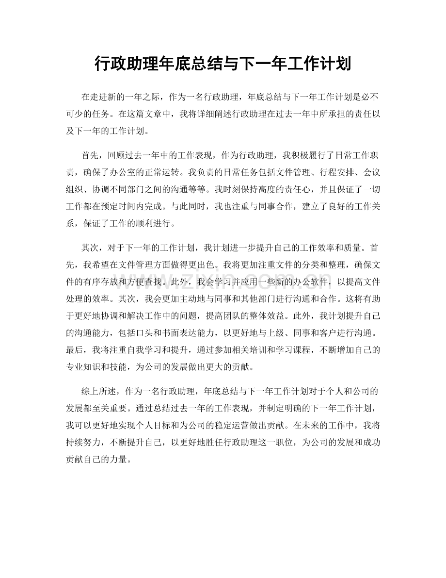 行政助理年底总结与下一年工作计划.docx_第1页