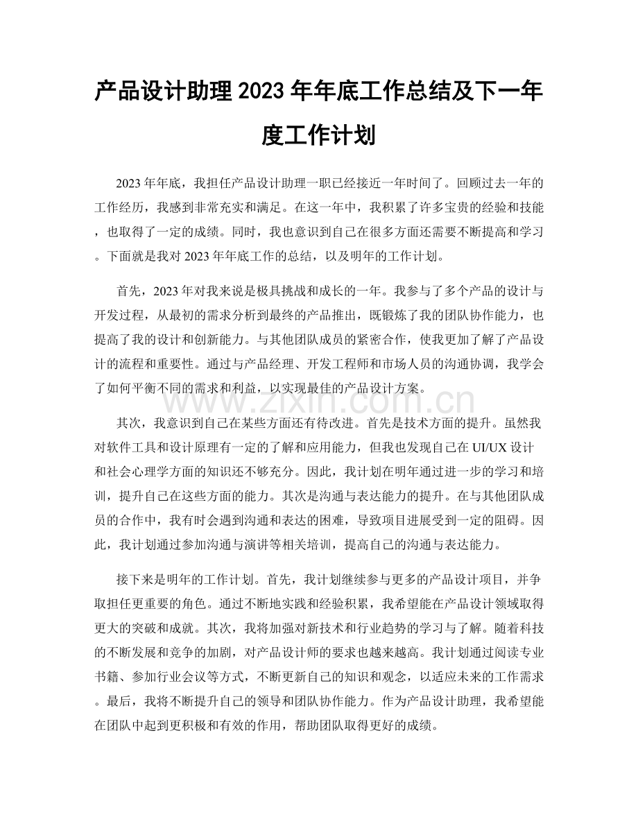 产品设计助理2023年年底工作总结及下一年度工作计划.docx_第1页