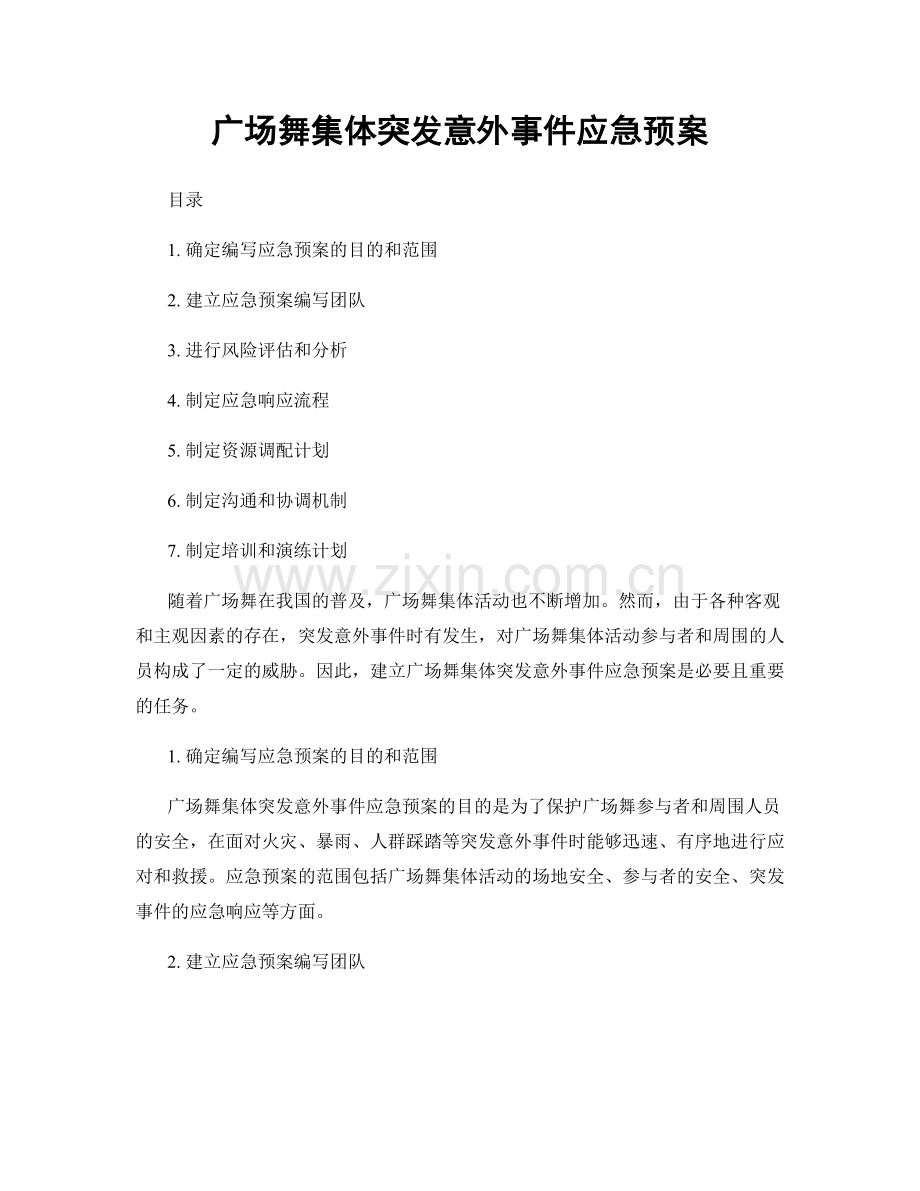 广场舞集体突发意外事件应急预案.docx_第1页