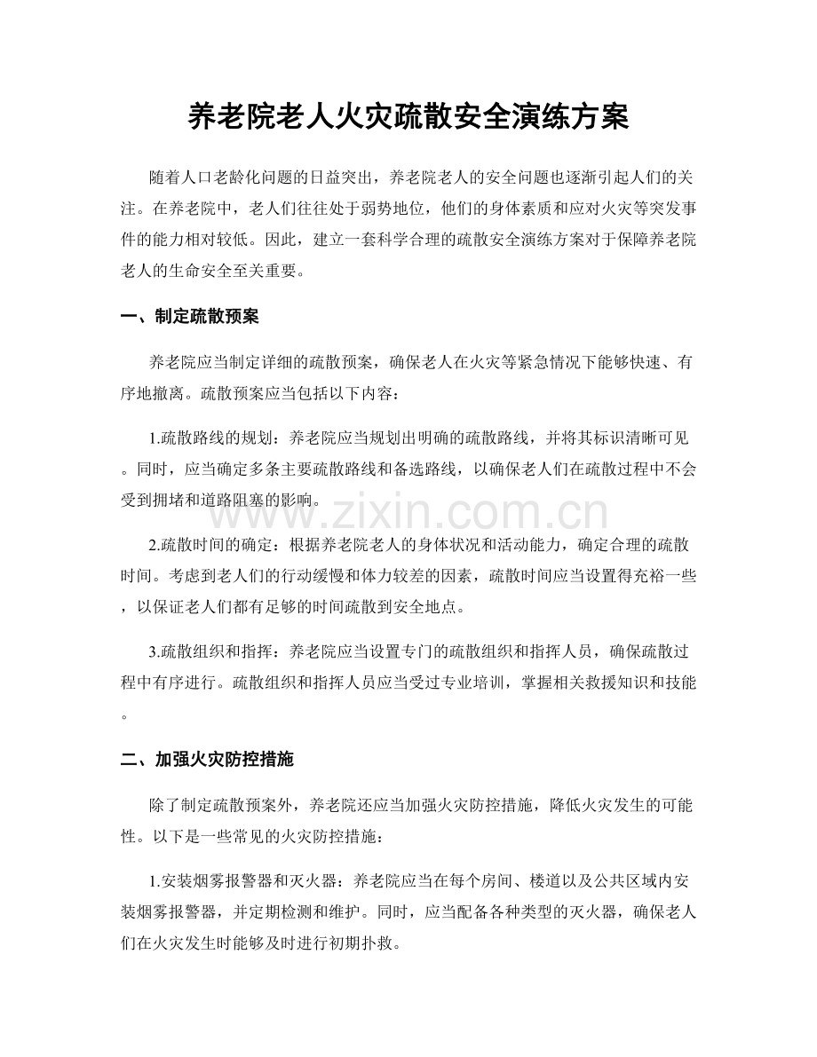 养老院老人火灾疏散安全演练方案.docx_第1页