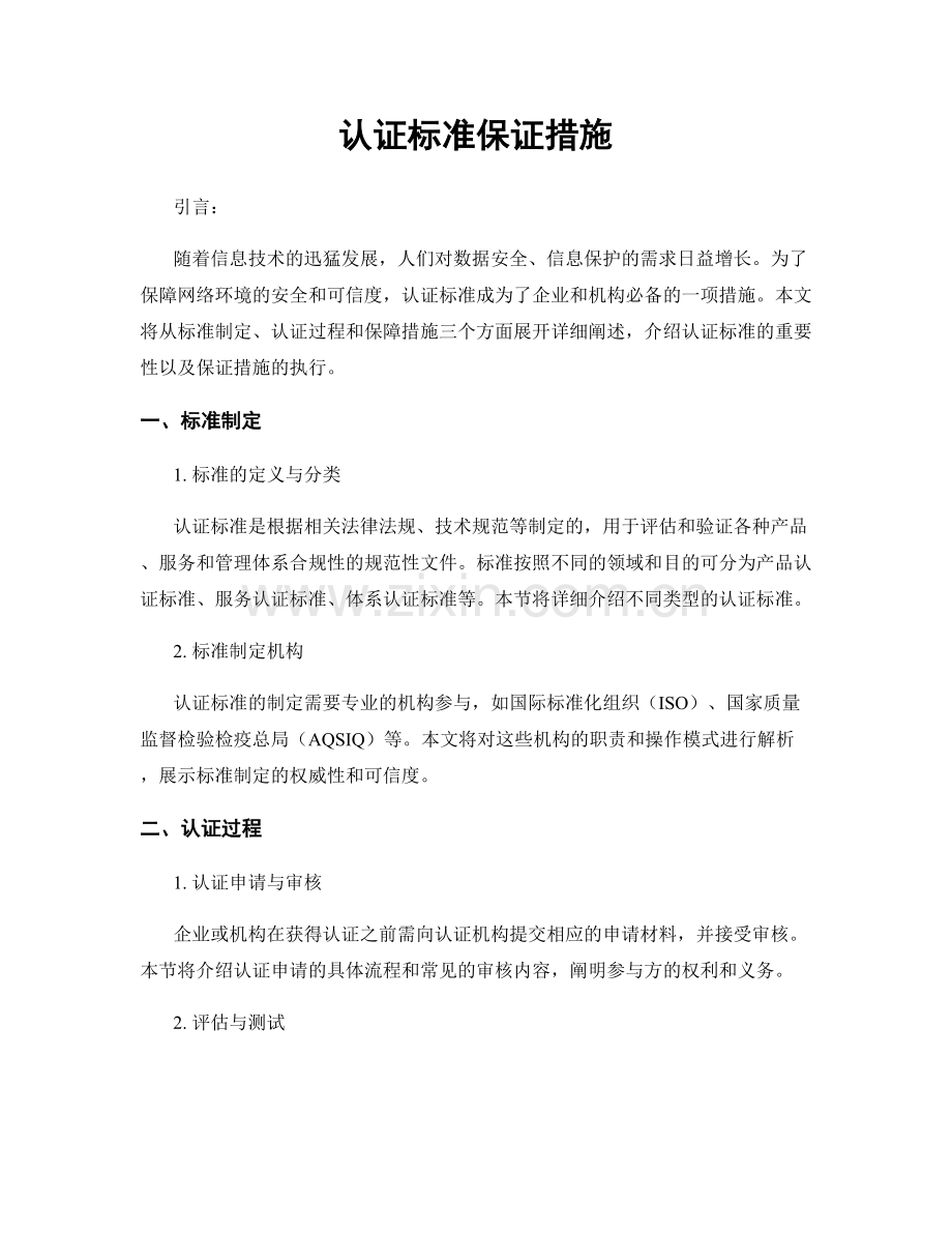 认证标准保证措施.docx_第1页